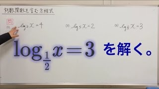 一夜漬け高校数学47 対数関数を含む方程式  log  ログ