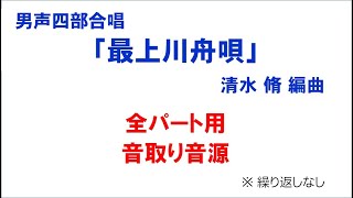 男声四部合唱「最上川舟唄」 音取り音源 全パート用（歌詞つき）