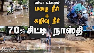 எல்லா பக்கமும்  மழை நீர் + கழிவு நீர்  70% சிட்டி நாஸ்தி