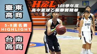 【HBL精華】108學年高中籃球乙級聯賽 女子組5~8排名賽 台東高商 VS 台南高商