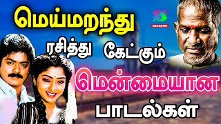 மெய்மறந்து ரசித்து கேட்கும் மென்மையான பாடல்கள் | Meimarandhu Ketkum Menmaiyana Padalgal | Tamil Song