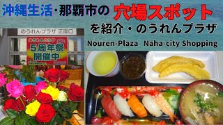 【2023年度沖縄観光】那覇市の「のうれんプラザ」は、おいしい刺身や海鮮丼をはじめとして、お手頃価格の食堂やカフェがあります。また新鮮な野菜やお花も、お手頃価格で購入できます 沖縄旅行 Okinawa