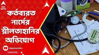 Birbhum:বীরভূমে প্রাথমিক স্বাস্থ্যকেন্দ্রে কর্তব্য়রত নার্সের শ্লীলতাহানির অভিযোগ এক রোগীর বিরুদ্ধে