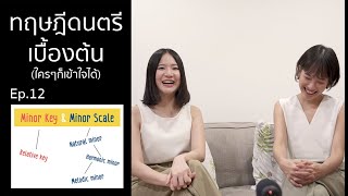 Music Theory (ทฤษฎีดนตรี) Ep.12 : Minor Key \u0026 Minor Scale (ไมเนอร์คีย์ และบันไดเสียงไมเนอร์)