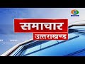 NEWS UTTARAKHAND (19.09.2024 at 06:30pm)