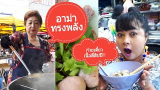 ก๋วยเตี๋ยวเนื้อเจ๊หลิวกาญจนบุรี | รวยด้วยความอร่อย | โต้รุ่งเมืองกาญ | เจด้าพาชิม | Jayda Story