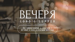 Служение Вечери | 28 декабря