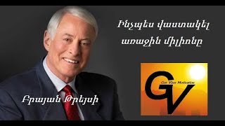 Բրայան Թրեյսի №2 -  մոտիվացիա 💪 / Ինչպես վաստակել առաջին միլիոնը / How to Earn the First Million