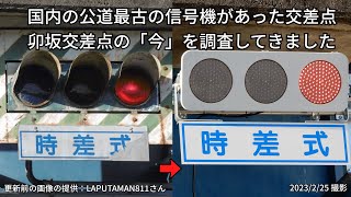 【信号機編#7】少し前まで日本最古と言われていた信号機があった卯坂交差点を調査してきました