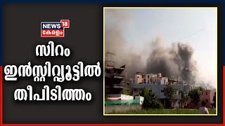 Pune Serum Instituteൽ തീപിടിത്തം; Covid Vaccine നിർമ്മാണ യൂണിറ്റ് സുരക്ഷിതം
