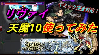 【モンスト】魔法陣追加で完全ギミック対応！天魔の孤城10の間で獣神化・改『リヴァイ』使ってみた！