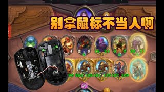 【炉石瓦莉拉】鼠标耐久大减 整个电表倒转！|酒馆战棋|Hearthstone Battlegrounds