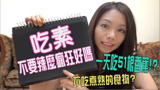 吃素前先看這邊~素食界太瘋狂！| 不吃煮熟的食物/一天51根香蕉 | 那些年我發漏的超狂素食派系 VEGAN