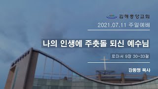 김해중앙교회_20201년07월11일_주일예배설교