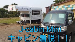 J-cabin Mini   キャビン着脱！