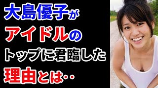 結婚した大島優子がアイドルトップに君臨した理由とは・・【岡田斗司夫　切り抜き】