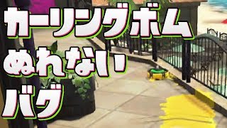 【スプラトゥーン2攻略】新アロワナモールにカーリングボムで塗れないバグ【字幕実況】