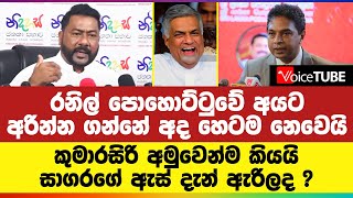 රනිල් ‌පොහොට්ටුවේ අයට අරින්න ගන්නේ අද හෙටම නෙවෙයි-  කුමාරසිරි අමුවෙන්ම කියයි