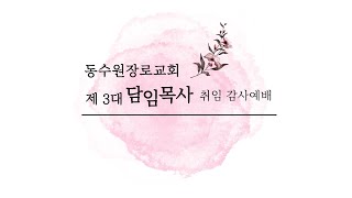 [2023-12-17] 제 3대 담임목사 취임 감사예배ㅣ동수원장로교회