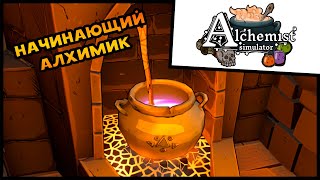 Симулятор Алхимика Прохождение Alchemist Simulator #1 Начинающий алхимик