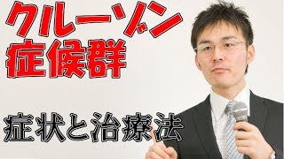 181クルーゾン症候群の症状・治療について