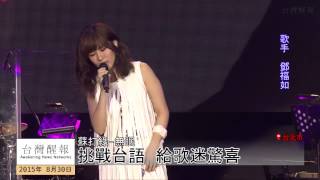 [台灣醒報HD]才女鄧福如演唱會 男友愛相隨