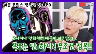 [롤스위키 - 마블 코믹스] 정복 홀릭! 오로지 정복을 위해 산다!! | 정복자 캉 #20 | MCU