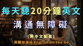 第164期-每日必用必學句子、沉浸式學習、聽力提升、英聽、日常用語、英文會話、日常對話、常用會話、生活用語、聽力練習、英聽能力、聽讀練習、English Listening