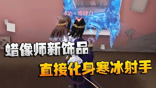 第五人格：大帅观战：蜡像师新饰品！直接化身寒冰射手 | Identity V | アイデンティティV