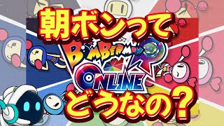 朝のボンバーマンってどんな感じかな？【スーパーボンバーマンRオンライン】【Super Bomberman R Online】