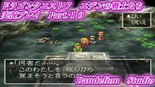 【ドラゴンクエスト７　エデンの戦士たち　実況プレイ　Part 10】　のんびり気ままにまったりプレイ！　【ＥＴ・ナベ】