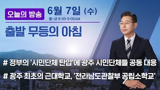 [출발 무등의 아침] “당정, 시민단체 선진화 추진…왜 탄압이라고 반발하는가?”  / 230607 수요일 by KBS광주