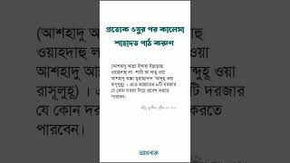 প্রত্যেক ওযুর পর কালেমা শাহাদত পাঠ করুণ