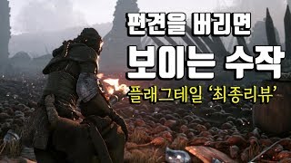 플래그 테일 이노센스 90점 이상 받아야 할 올해의 수작