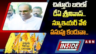 INSIDE: చిత్తూరు బరిలో డీఏ శ్రీనివాస్‌.. న్యూఇయర్ వేళ  పసుపు కండువా.. | DA Srinivas | ABN Telugu