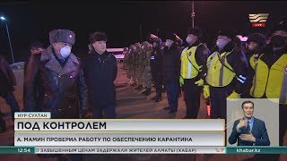 А. Мамин проверил работу по обеспечению карантина в Нур-Султане