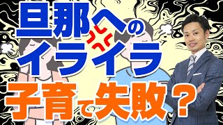 【価値観の違う旦那へイライラ】非協力的な夫でも子育ては成功する？【元教師道山ケイ】