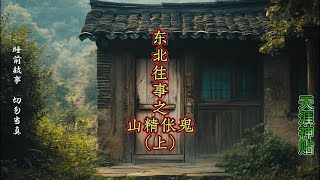 东北往事之山精伥鬼（上）