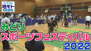 みどりスポーツフェスティバル2022【地モトNEWS】2022/7/5放送