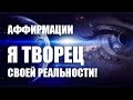 Аффирмации Я ТВОРЕЦ СВОЕЙ РЕАЛЬНОСТИ ✧ Аффирмации Я ВСЕ МОГУ! ✧ Аффирмации на каждый день.