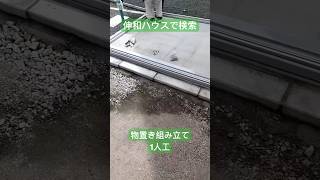 奥州市　住宅　外物置設置　1人で組み立て　#Shorts