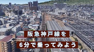 【鳥視点】阪急神戸線 を空から見てみよう