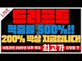 드리프트 적중률 500%!! 200% 떡상 지금입니다!