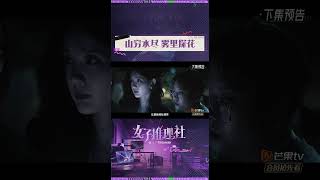 山穷水尽雾里探花 #女子推理社 好好好推理团深陷“死亡罚单”迷局！一定要看到最后！#mangotv #推理 #悬疑 #shorts