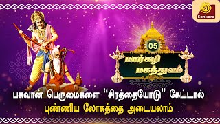 பகவானின் பெருமைகளை கேட்டால் நம் பிழைகளிலிருந்து விடுபடலாம் Margazhi Magathuvam-05 | Sri Sankara Tv