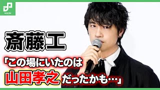 映画「零落」斎藤工が吐露「この場にいたのは山田孝之だったかも…」