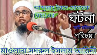 অসাধারণ বয়ান//খাটি মুমিনের পরিচয়।।একটি গুনের আলোচনা ও ঘটনা। mawlana sodrul isla amini//📞01735464197