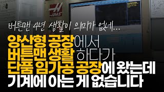 (※시청자사연) 양산형 공장에서 버튼맨 생활 하다가 단품 임가공 공장에 왔는데 기계에 아는 게 없습니다.