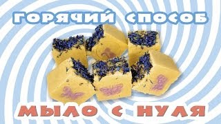 Мыло с нуля горячим способом - Kamila Secrets Выпуск 60