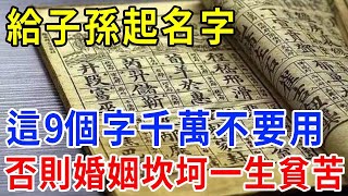 給子孫起名字，這9個字千萬不要用了！否則一生貧苦，婚姻坎坷！再努力也是勞碌命 一禪一悟 #風水 #運勢 #國學文化